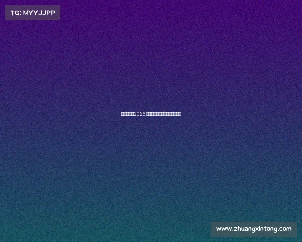 武磊世界杯2026精彩破门助中国队创造历史新篇