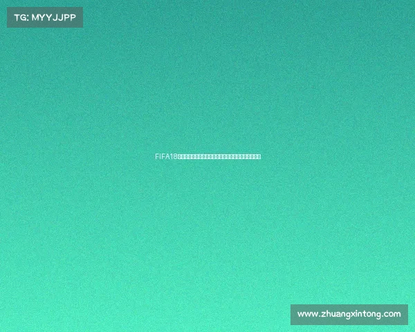 FIFA18世界杯模式球鞋更新停滞问题解析与玩家体验影响探讨