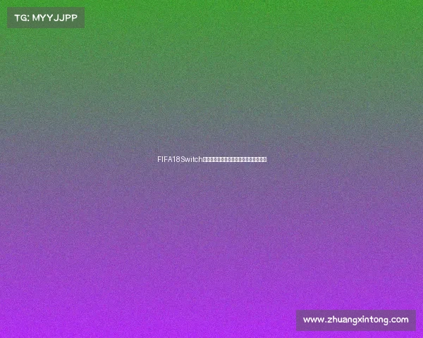 FIFA18Switch世界杯激情再现任天堂掌机足球盛宴全新