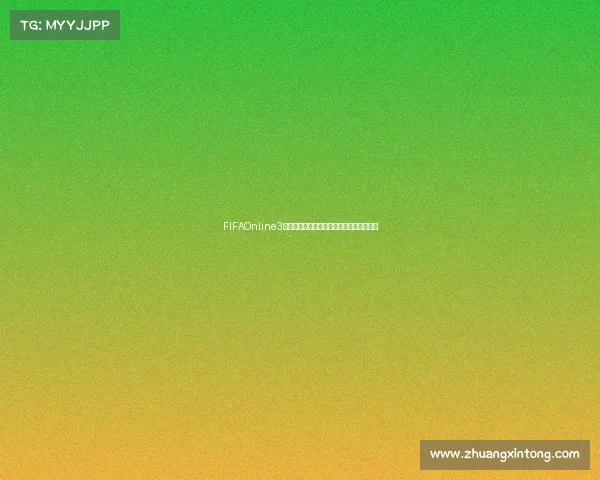 FIFAOnline3世界杯模式音乐热血回忆经典旋律再现之旅 FIFAOnline3世界杯模式音乐热血回忆经典旋律再现之旅