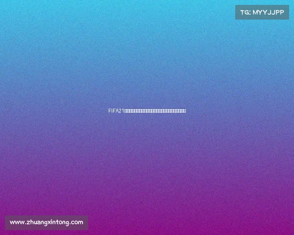 FIFA21遗产版是否包含世界杯模式解析说明全面介绍与机制说明 FIFA21遗产版是否包含世界杯模式解析说明全面介绍与机制说明